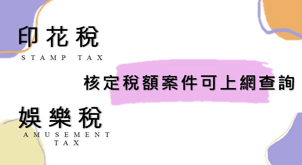 印花稅/娛樂稅 核定稅額案件可上網查詢