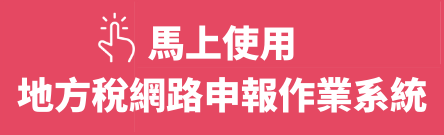 馬上使用地方稅網路申報